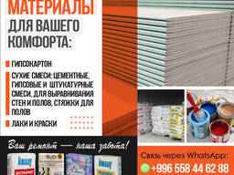 Строительные материалы Бишкек!
