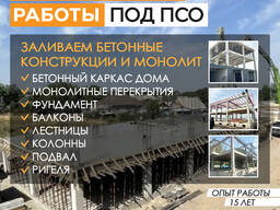Строительные работы под ПСО