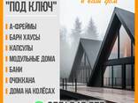 Строительство под ключ! Бани, очоккана, А-Фреймы, дома на колёсах. - фото 1