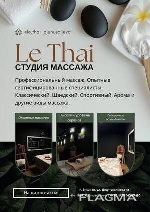 Студия массаж «Le Thai SPA». Профессиональный массаж