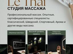 Студия массаж «Le Thai SPA». Профессиональный массаж