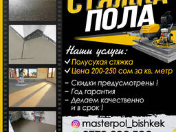 Стяжка пола