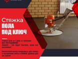 Стяжка пола за 1 день от компании БЕЗ ПОСРЕДНИКОВ! - фото 1