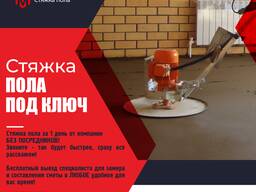 Стяжка пола за 1 день от компании БЕЗ ПОСРЕДНИКОВ