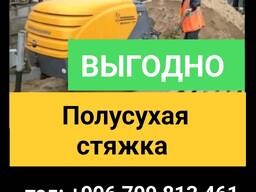 Стяжка! Полусухая стяжка пола за 1 день!