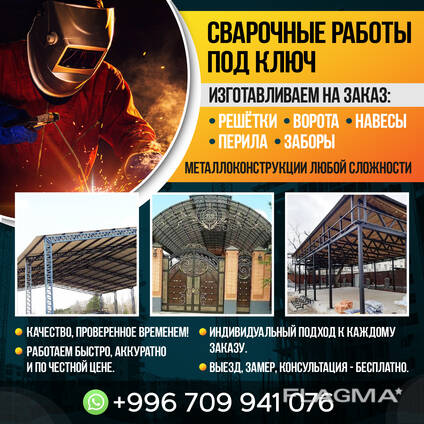 СВАРОЧНЫЕ РАБОТЫ! Изготавливаем на заказ: Решётки, Ворота, Навесы, Перила , Заборы!