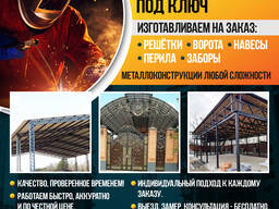 СВАРОЧНЫЕ РАБОТЫ! Изготавливаем на заказ: Решётки, Ворота, Навесы, Перила , Заборы!