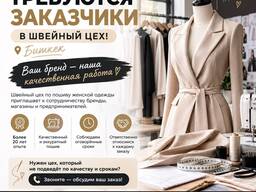 Требуются заказчики в швейный цех! Бишкек