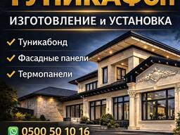 Туникафон, туникабонд, фасадные панели, термопанели