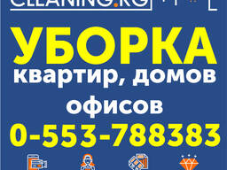 Уборка домов, коттеджей в Бишкеке ( Кыргызстане )
