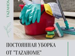 Уборка квартир на целый месяц от 5000 сом в Бишкеке