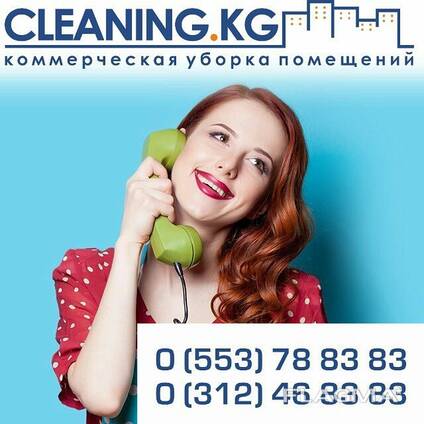 Генеральная уборка помещений в Бишкеке (Кыргызстан)