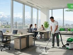 Уборка офисов в Бишкеке ( Кыргызстане )