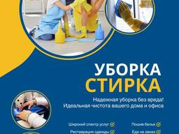 Уборка, стирка Бишкек 0703973091