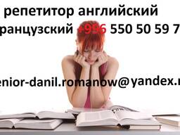 Учитель преподаватель по английскому и французскому языкам репетитор
