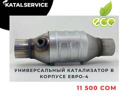 Универсальный катализатор для любых марок автомобилей.