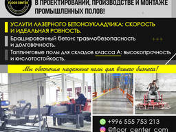 Услуги лазерного бетоноукладчика