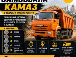 Услуги самосвала КамАЗ в Бишкеке и Чуйской области