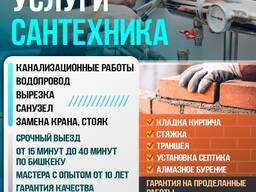 Услуги сантехника. -Стяжка -Траншея -Установка септика -Алмазное бурение