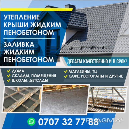 Утепление крыши жидким пенобетоном