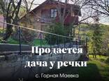 Уютный дачный домик с участком у речки!!! В районе Горной Маевки, на участке 5.8соток - фото 2