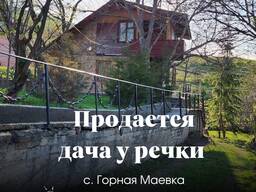 Уютный дачный домик с участком у речки!!! В районе Горной Маевки, на участке 5.8соток