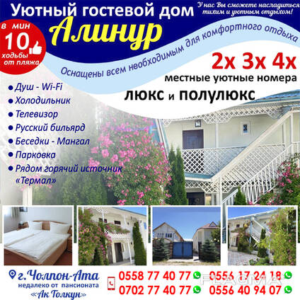 Уютный гостевой дом «Алинур» на Иссык-куле!