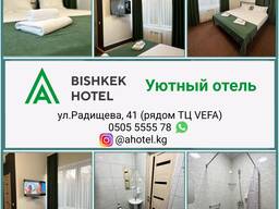Уютный отель "A Hotel Bishkek", рядом ТЦ VEFA