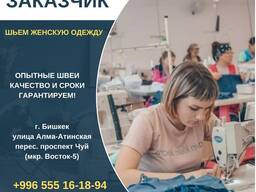 В швейный цех требуется заказчик. Шьем женскую одежду 0555161894