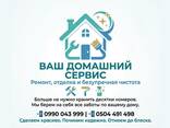 Ваш домашний сервис: ремонт, отделка и безупречная чистота - фото 1