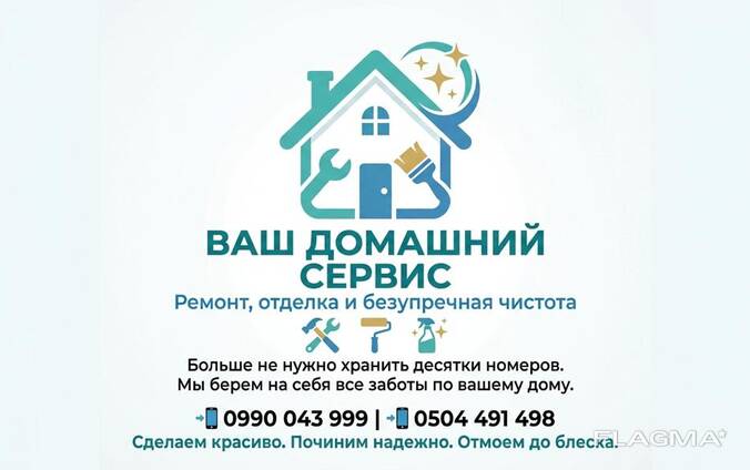 Ваш домашний сервис: ремонт, отделка и безупречная чистота