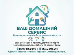 Ваш домашний сервис: ремонт, отделка и безупречная чистота