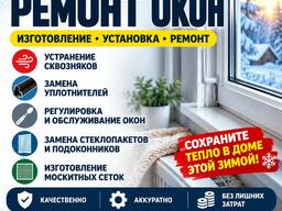Ваши окна готовы к зиме? Ремонт окон. Изготовление и установка