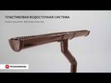 Водосточная система Технониколь - фото 1