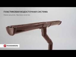 Водосточная система Технониколь