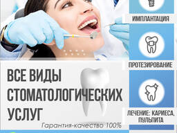 Все виды стоматологических услуг