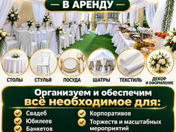 Всё для вашего мероприятия — в аренду (столы, стулья, посуда, шатры, текстиль)