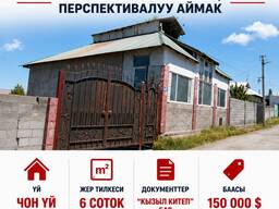 ҮЙ САТЫЛАТ. Ыңгайлуу жайгашкан, перспективалуу аймак