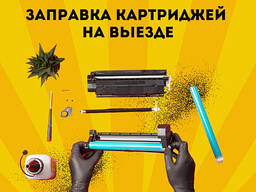 Заправка картриджей на выезде!