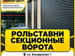 Жалюзи Центр. Рольставни, секционные ворота, автоматика, рольворота