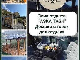 Зона отдыха "Aska Tash". Домики в горах для отдыха