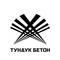 Тундук Бетон, ООО